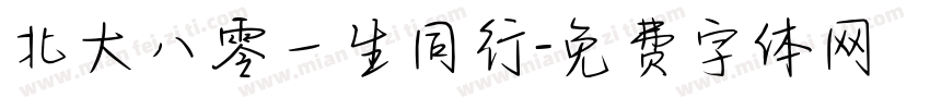 北大八零一生同行字体转换