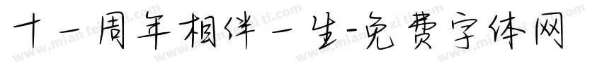 十一周年相伴一生字体转换