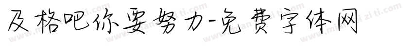 及格吧你要努力字体转换