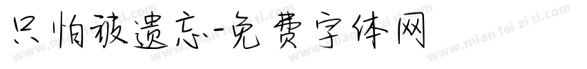只怕被遗忘字体转换