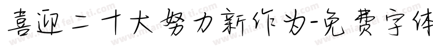 喜迎二十大努力新作为字体转换