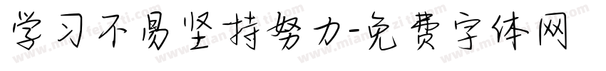 学习不易坚持努力字体转换
