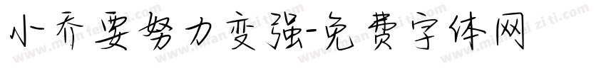 小乔要努力变强字体转换