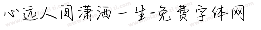 心远人间潇洒一生字体转换