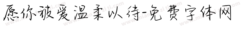 愿你被爱温柔以待字体转换