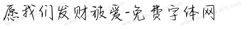 愿我们发财被爱字体转换