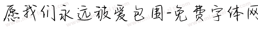 愿我们永远被爱包围字体转换