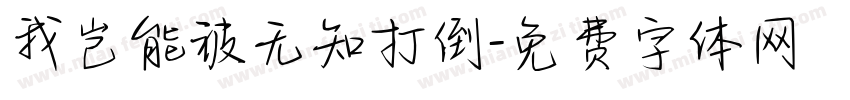 我岂能被无知打倒字体转换