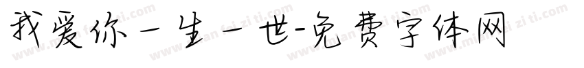 我爱你一生一世字体转换