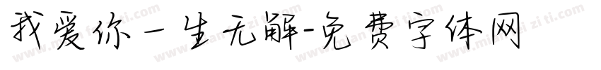 我爱你一生无解字体转换