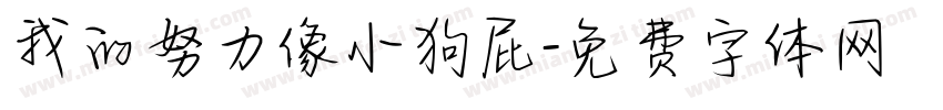 我的努力像小狗屁字体转换 我的努力像小狗屁字体转换