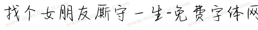 找个女朋友厮守一生字体转换