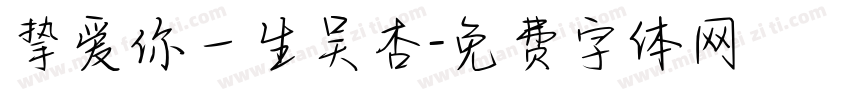 挚爱你一生吴杏字体转换