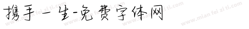 携手一生字体转换