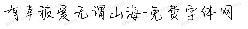 有幸被爱无谓山海字体转换