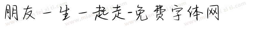 朋友一生一起走字体转换