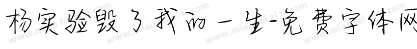 杨实验毁了我的一生字体转换