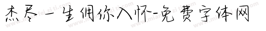 杰尽一生佣你入怀字体转换