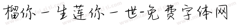 榴你一生莲你一世字体转换