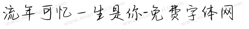 流年可忆一生是你字体转换