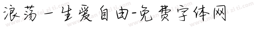 浪荡一生爱自由字体转换
