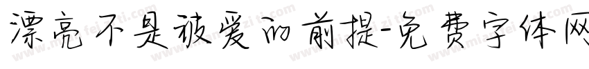 漂亮不是被爱的前提字体转换 漂亮不是被爱的前提字体转换