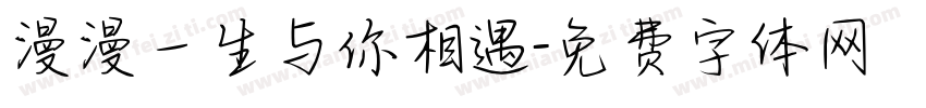 漫漫一生与你相遇字体转换