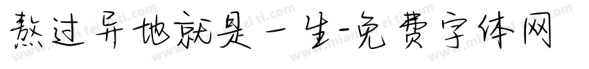 熬过异地就是一生字体转换