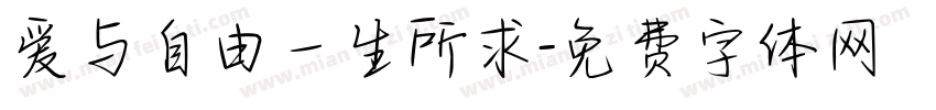 爱与自由一生所求字体转换
