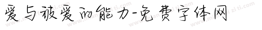 爱与被爱的能力字体转换