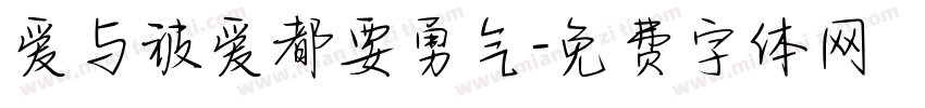 爱与被爱都要勇气字体转换 爱与被爱都要勇气字体转换