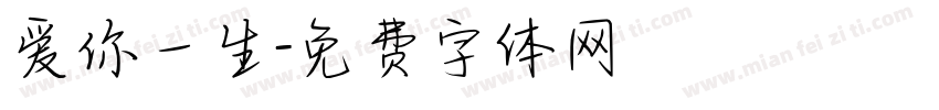 爱你一生字体转换