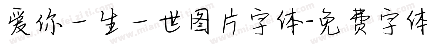 爱你一生一世图片字体字体转换