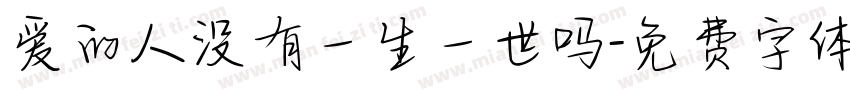 爱的人没有一生一世吗字体转换