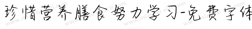 珍惜营养膳食努力学习字体转换