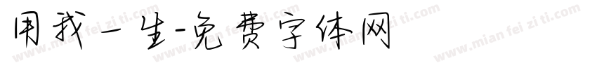 用我一生字体转换