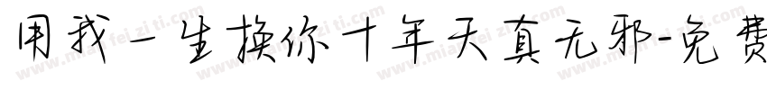 用我一生换你十年天真无邪字体转换