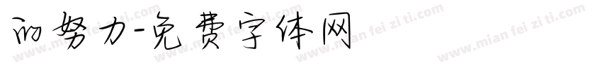的努力字体转换