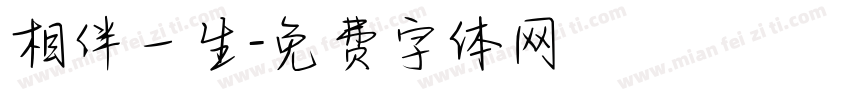 相伴一生字体转换