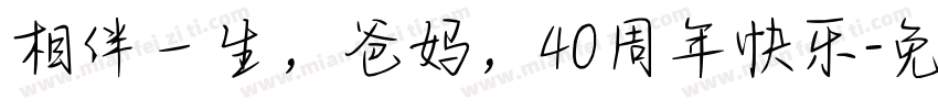 相伴一生，爸妈，40周年快乐字体转换