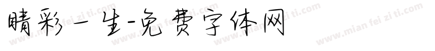 睛彩一生字体转换