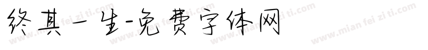 终其一生字体转换