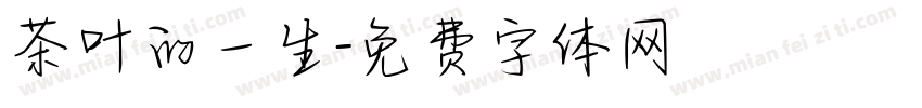 茶叶的一生字体转换