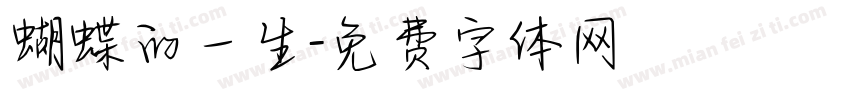 蝴蝶的一生字体转换