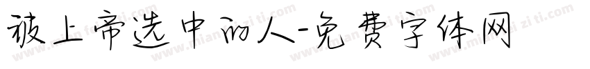 被上帝选中的人字体转换