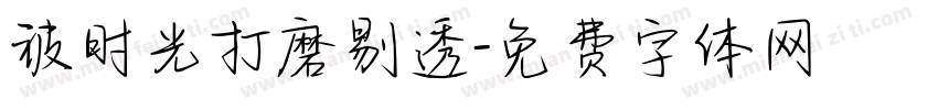 被时光打磨剔透字体转换 被时光打磨剔透字体转换