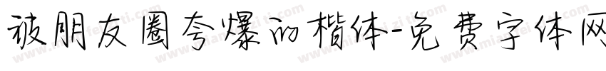 被朋友圈夸爆的楷体字体转换