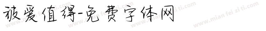 被爱值得字体转换 被爱值得字体转换