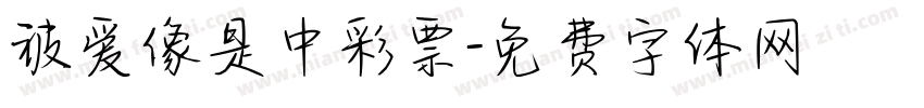 被爱像是中彩票字体转换 被爱像是中彩票字体转换