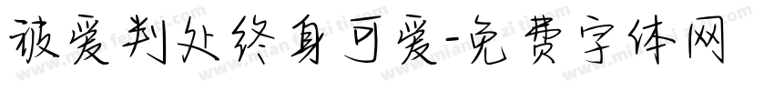 被爱判处终身可爱字体转换 被爱判处终身可爱字体转换